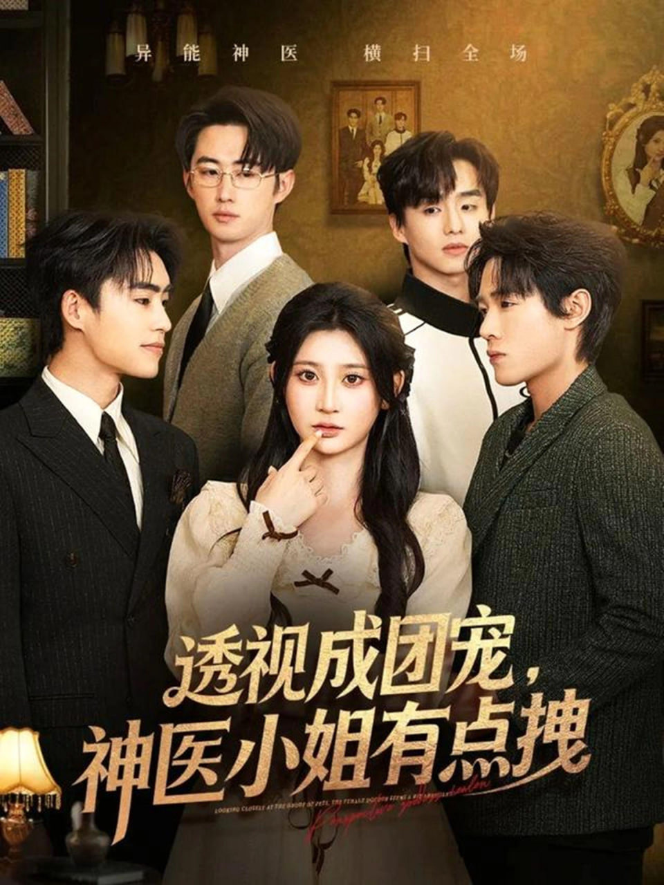 透视成团宠,神医小姐有点拽