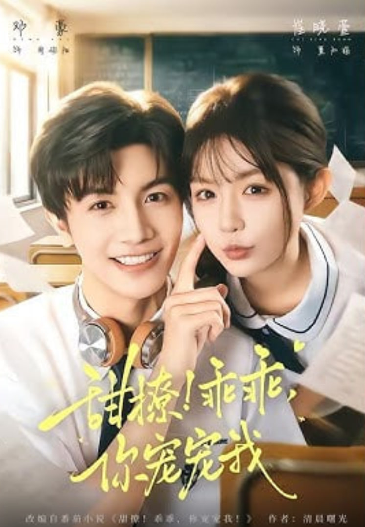 甜撩乖乖,你宠宠我,甜撩乖乖你宠宠我