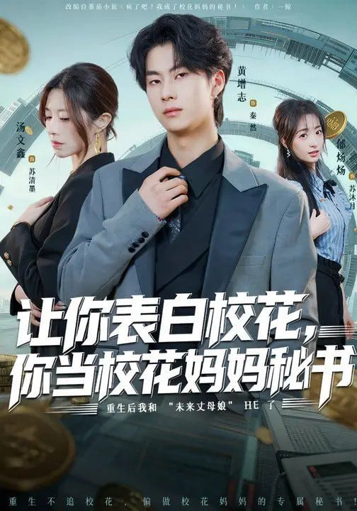 让你表白校花,你当校花妈妈秘书