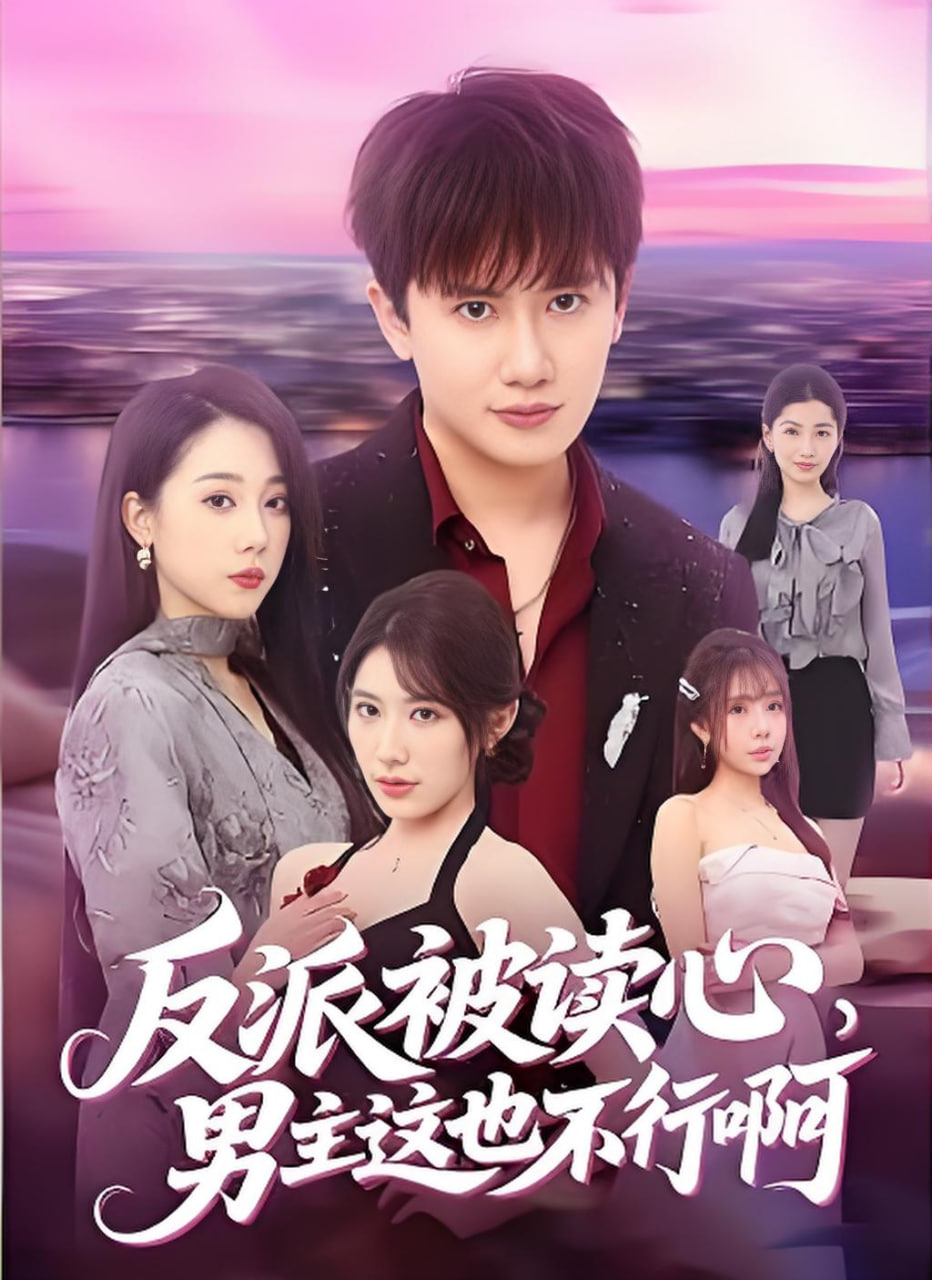 反派被读心,男主这也不行啊