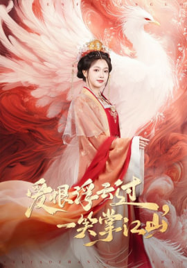 爱恨浮云过,一笑掌江山