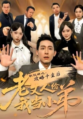 软饭硬吃,攻略千金后老丈人给我当小弟