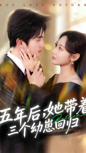 五年后,她带着三个幼崽回归