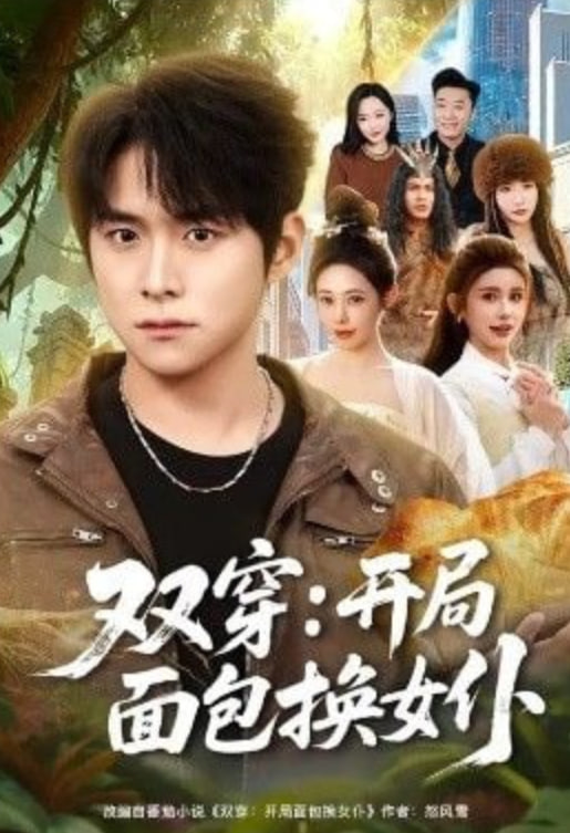 双穿,开局面包换女仆