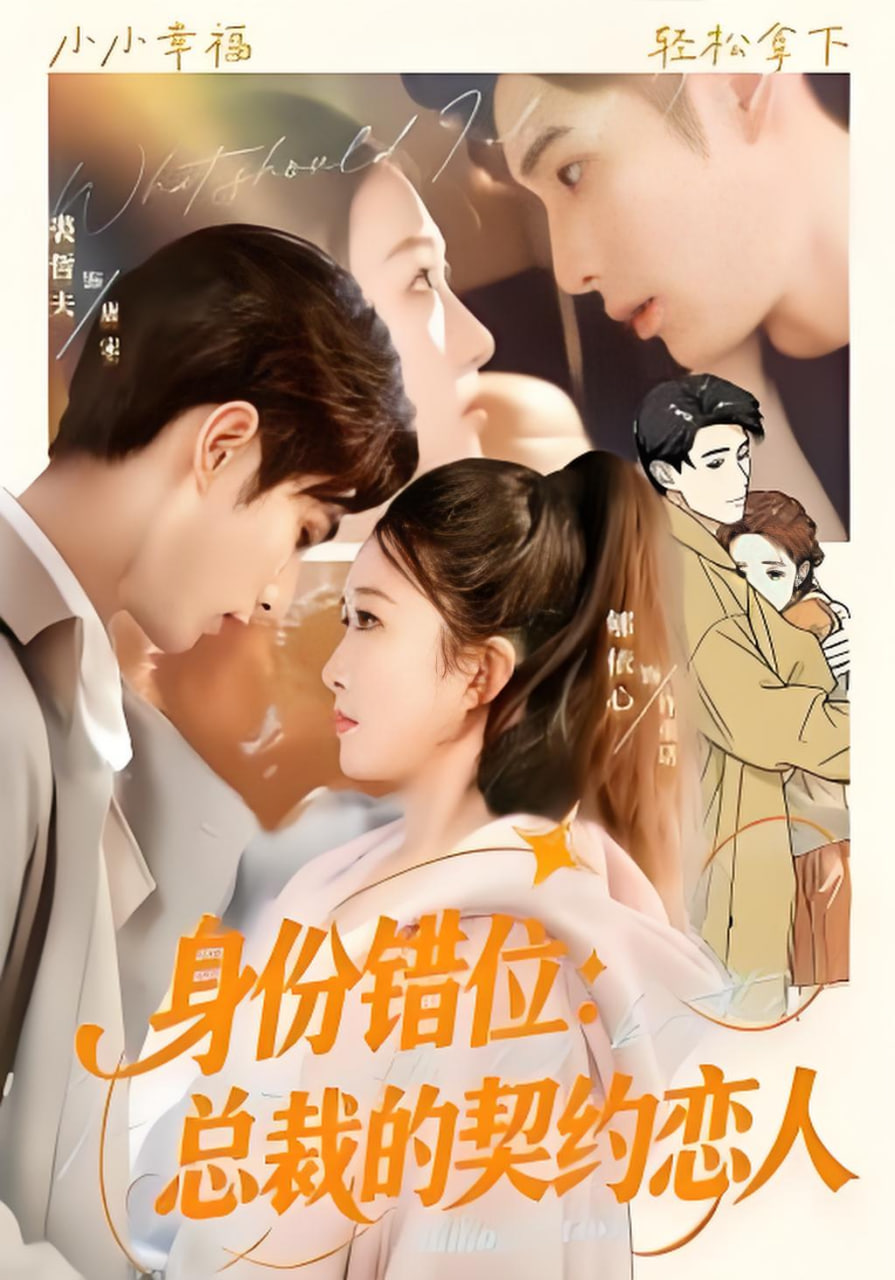 身份错位,总裁的契约恋人