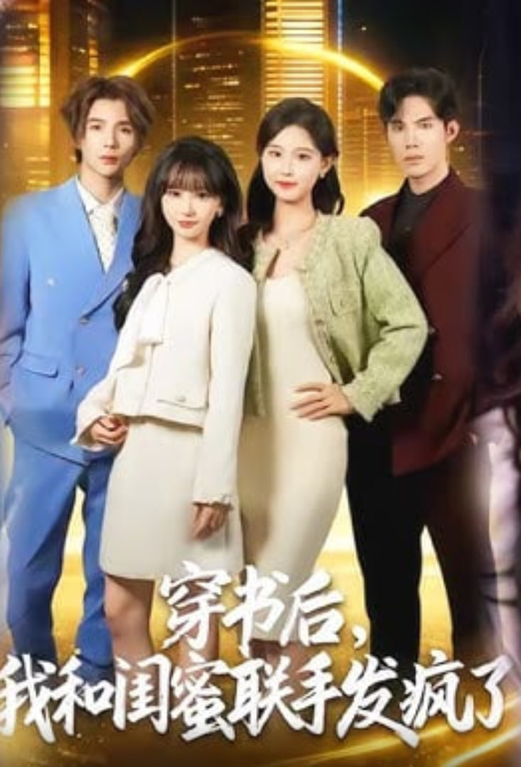 穿书后,我和闺蜜联手发疯了