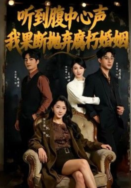 听到腹中心声,我果断抛弃腐朽婚姻