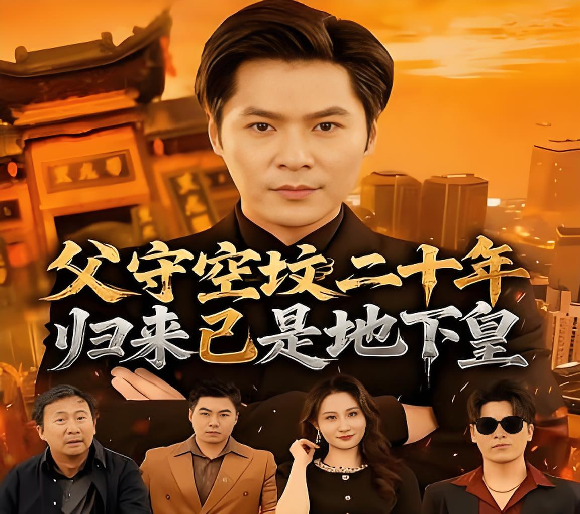 父守空坟二十年,归来已是地下皇