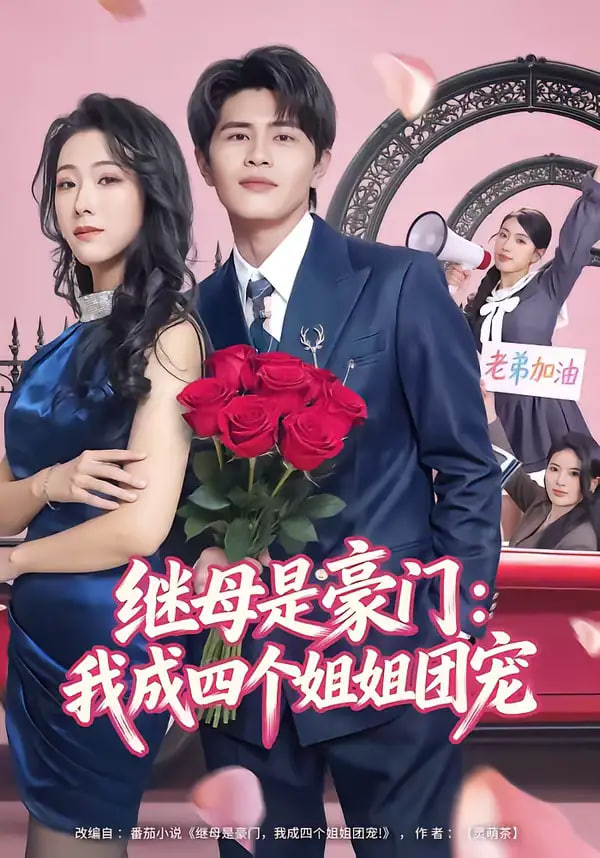 继母是豪门,我成四个姐姐团宠