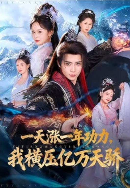 一天涨一年功力,我横压亿万天骄