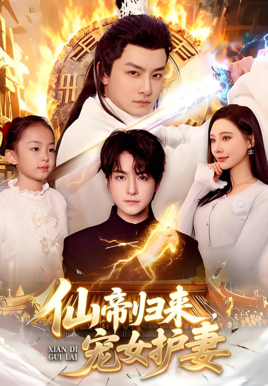 仙帝归来,宠女护妻