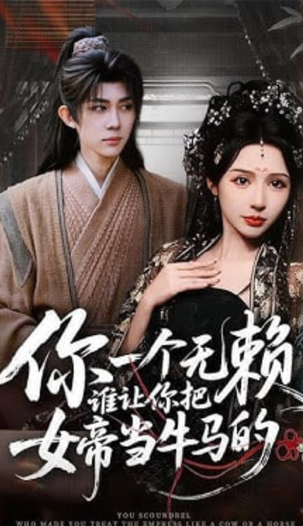 你一个无赖,谁让你把女帝当牛马的