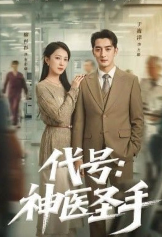 代号,神医圣手