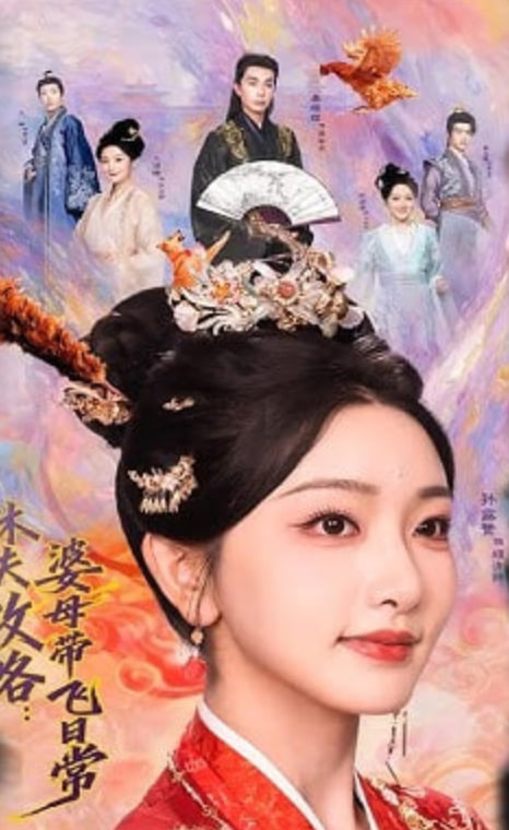 休夫攻略,婆母带飞日常