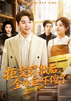 拒交罚款后,全小区吓傻