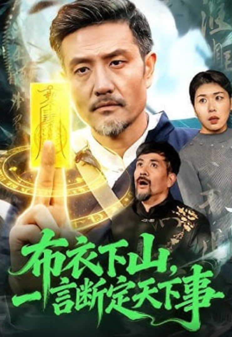 布衣下山,一言断定天下事