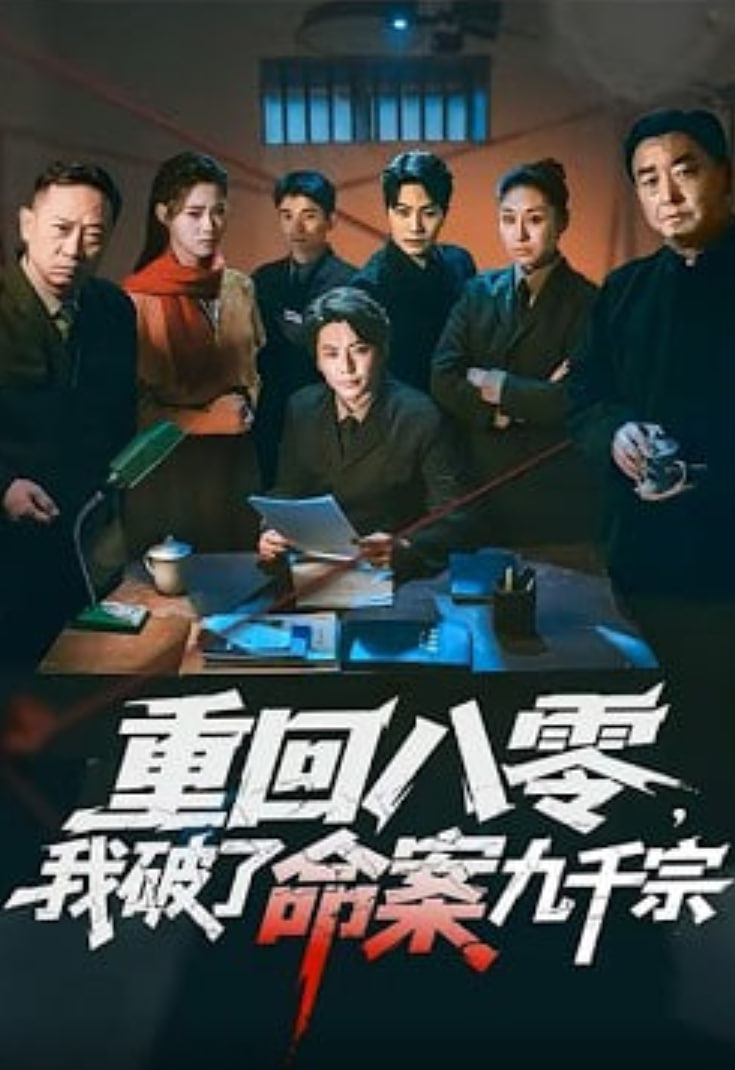 重回八零,我破了命案九千宗