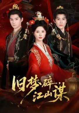 旧梦碎,江山谋