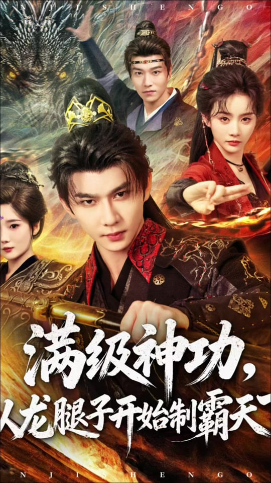 满级神功,从龙腿子开始制霸天下