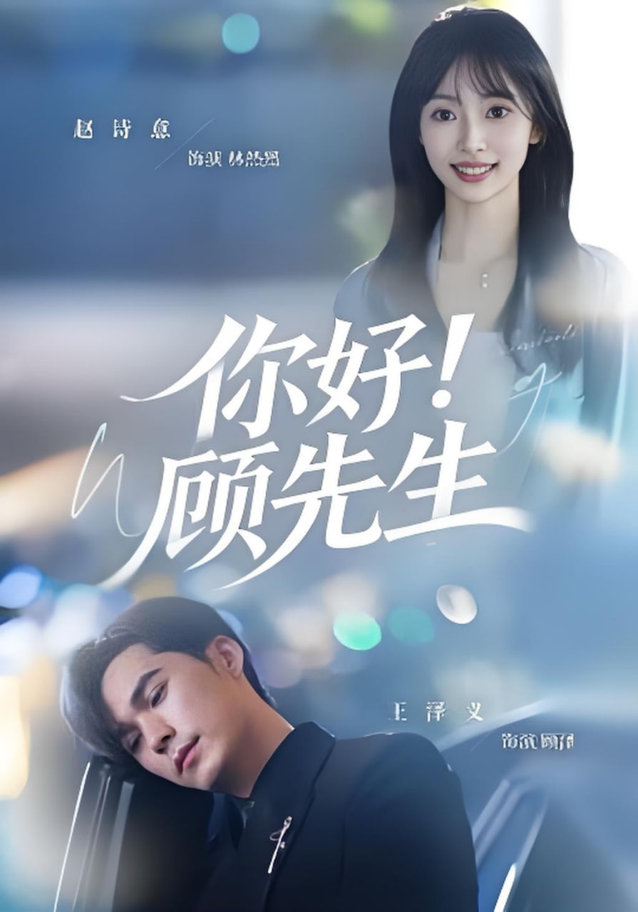 你好顾先生