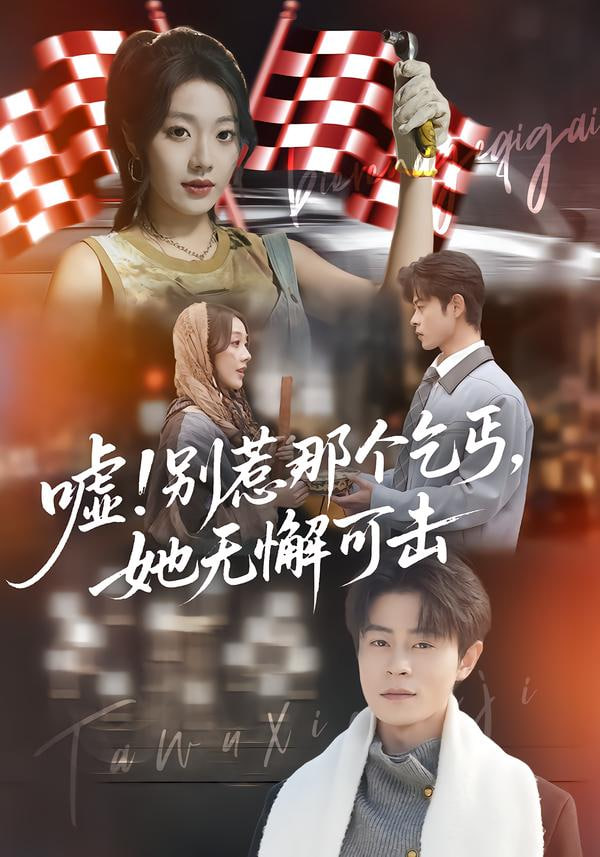 嘘别惹那个乞丐,她无懈可击,嘘别惹那个乞丐她无懈可击