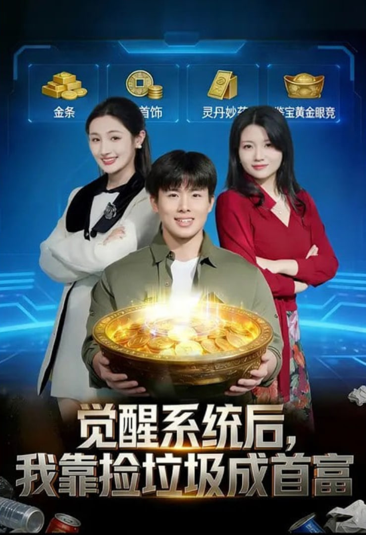 觉醒系统后,我靠捡垃圾成首富