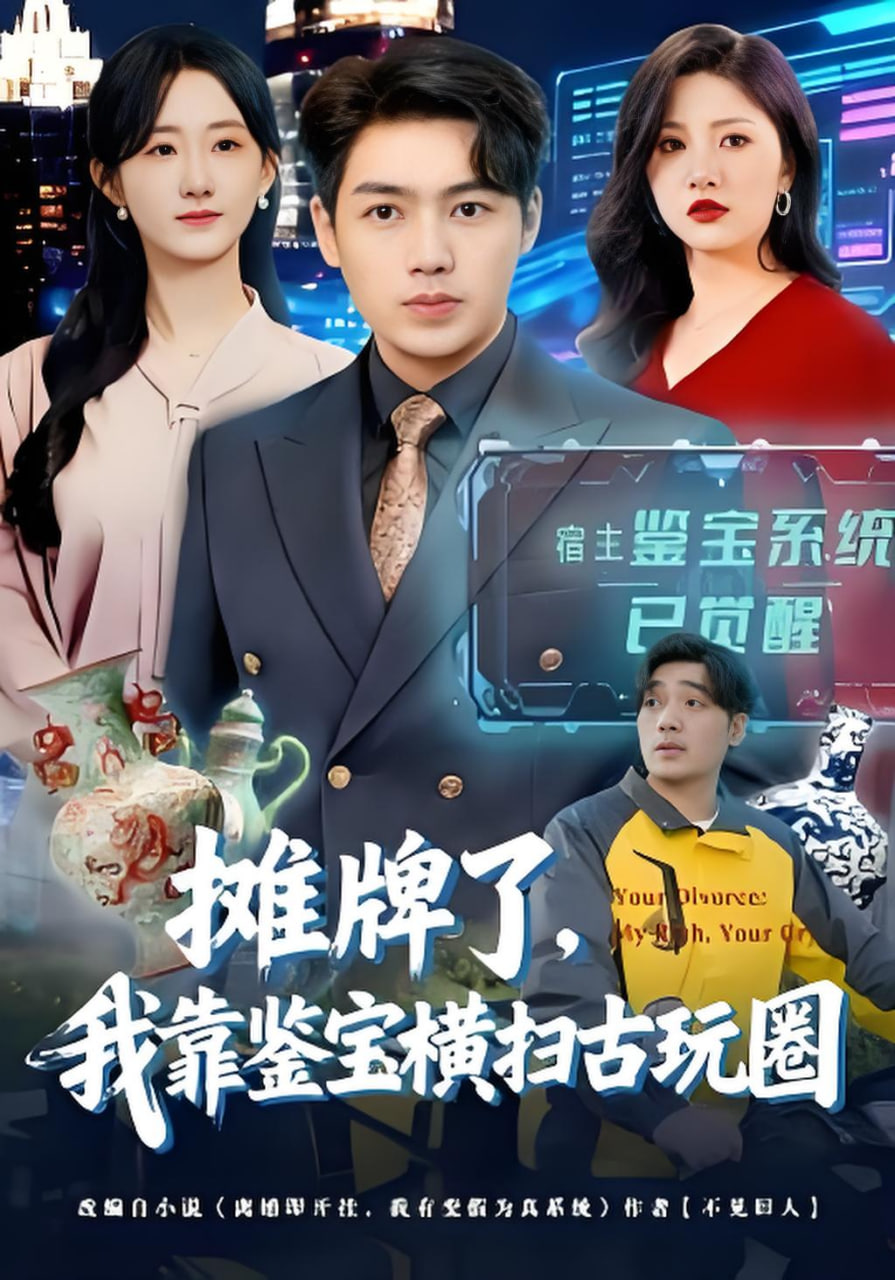 摊牌了,我靠鉴宝横扫古玩圈