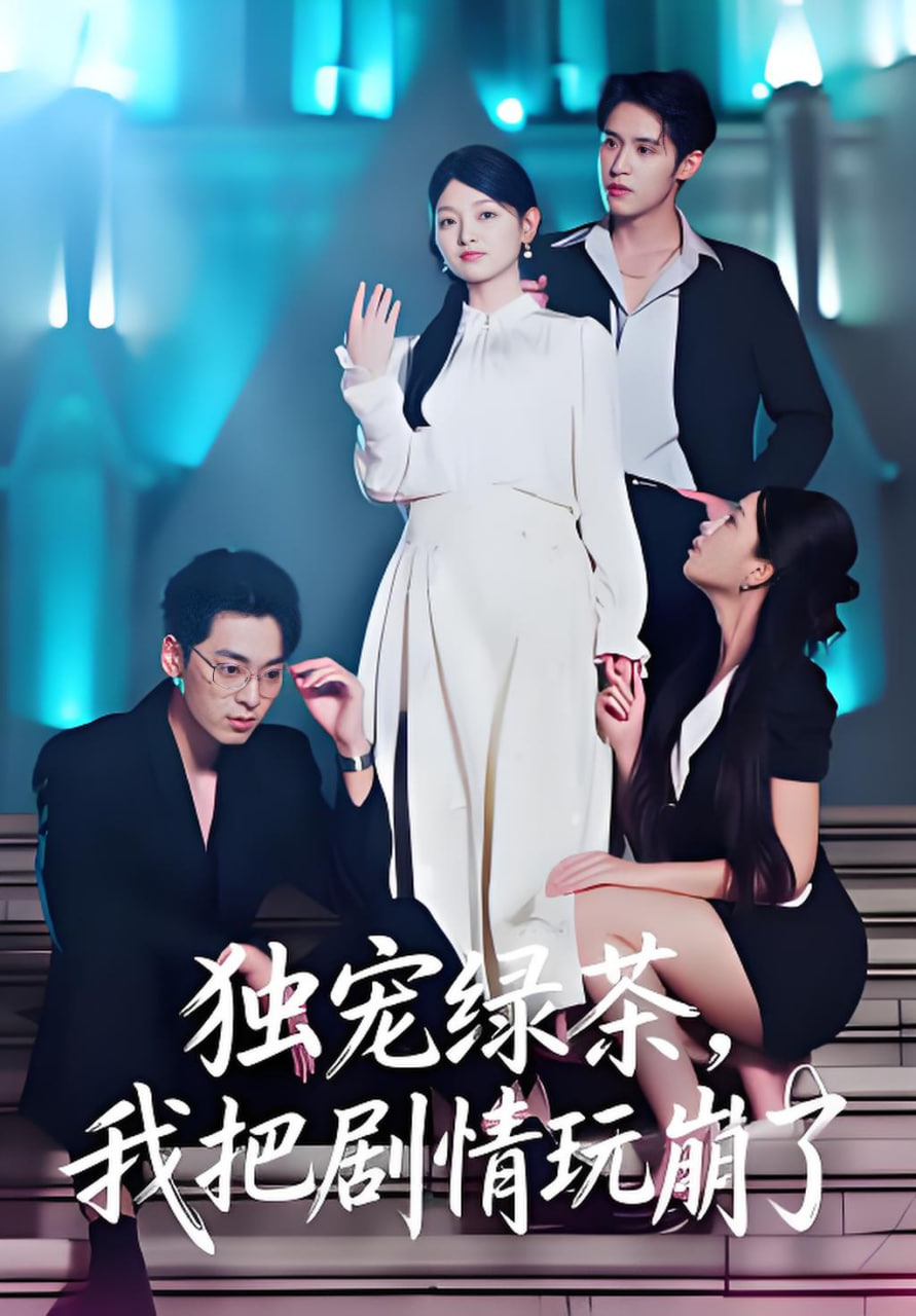 独宠绿茶,我把剧情玩崩了