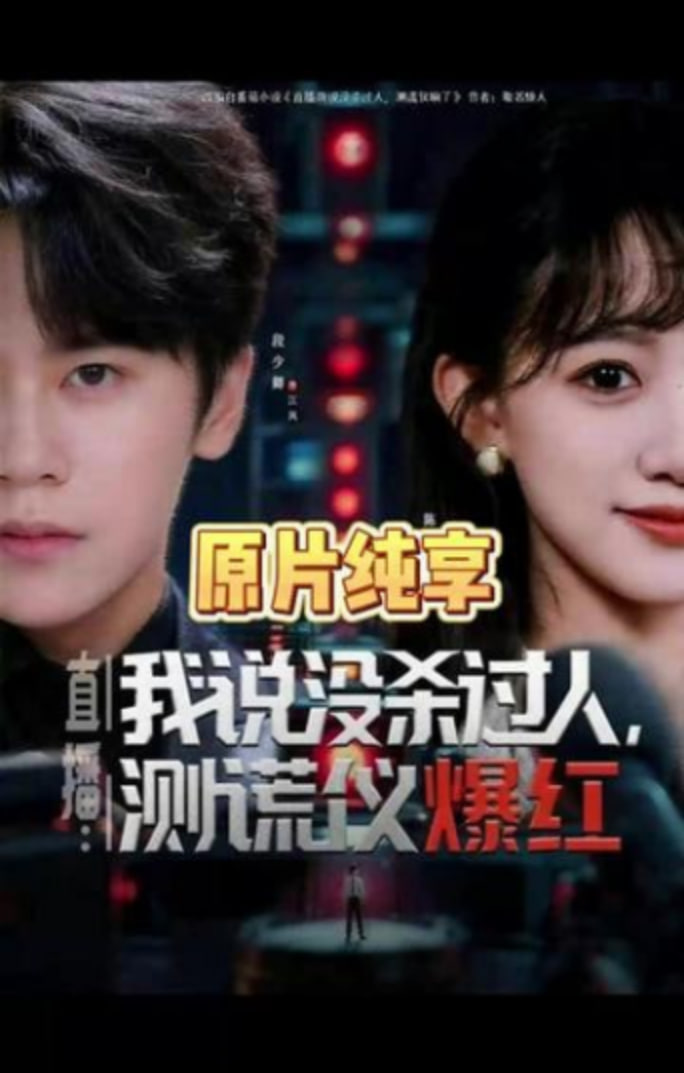 直播,我说没杀过人,测谎仪爆红,直播我说没杀过人测谎仪爆红