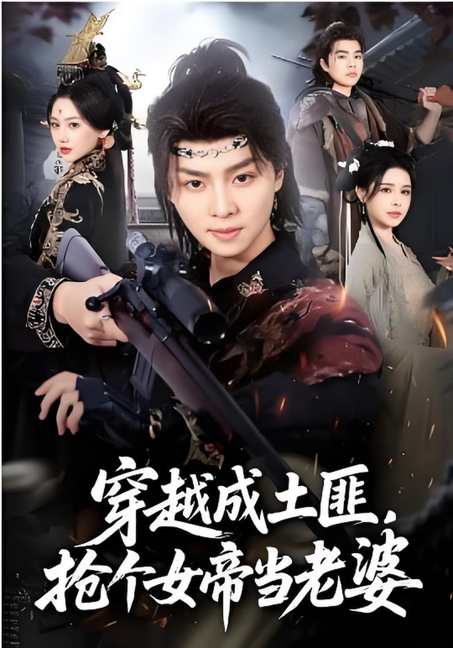 穿越成土匪,抢个女帝当老婆