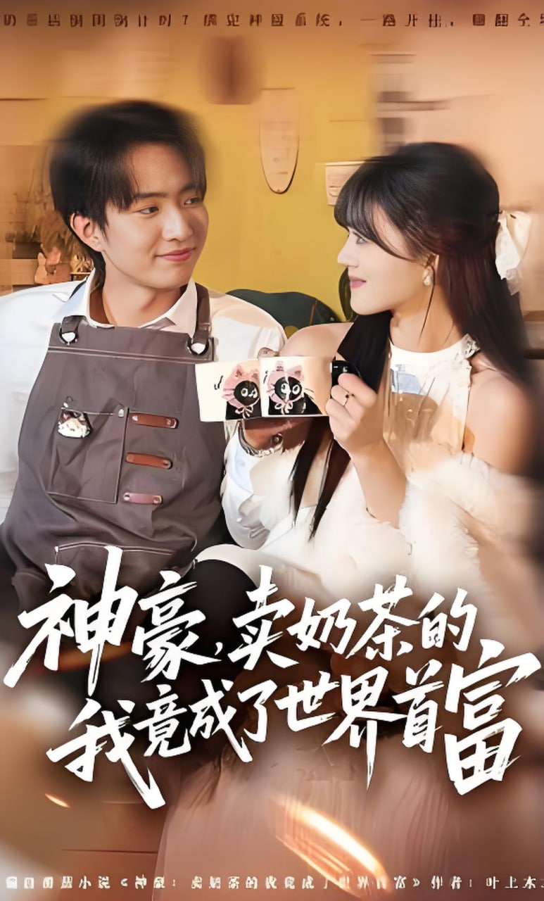 神豪,卖奶茶的我竟成了世界首富