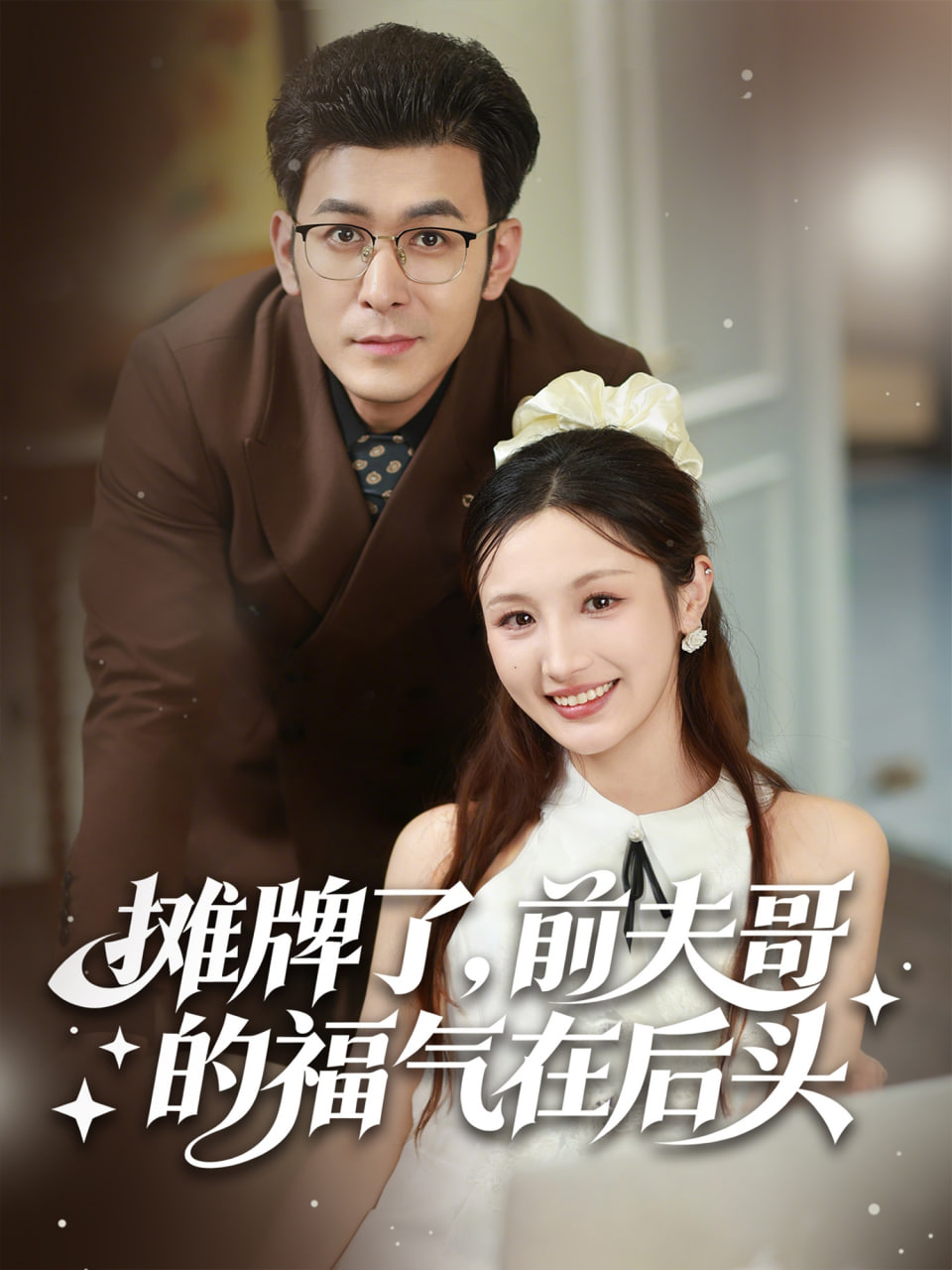 摊牌了,前夫哥的福气在后头