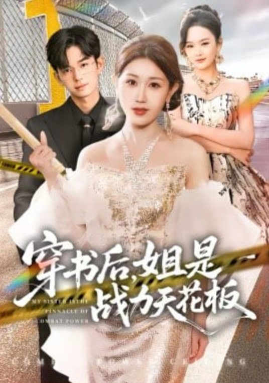 穿书后,姐是战力天花板