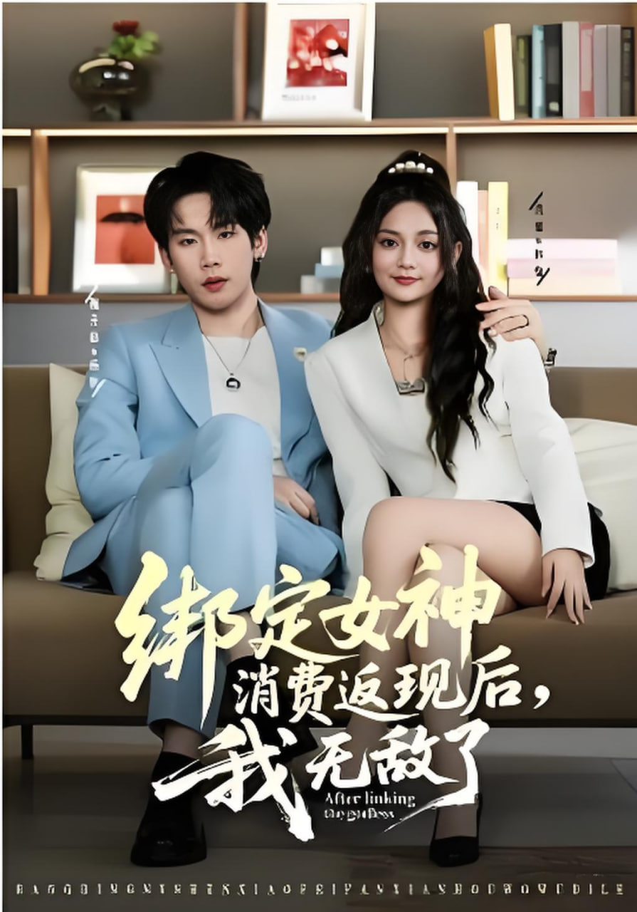 绑定女神消费返现后,我无敌了