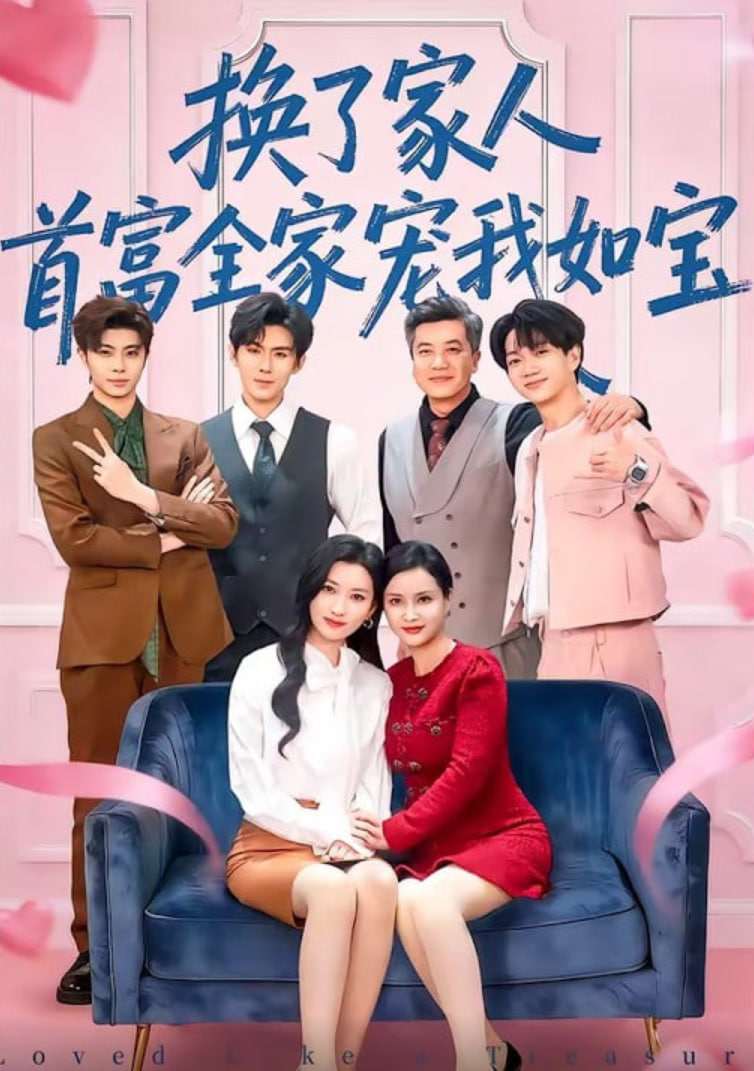 换了家人,首富全家宠我如宝