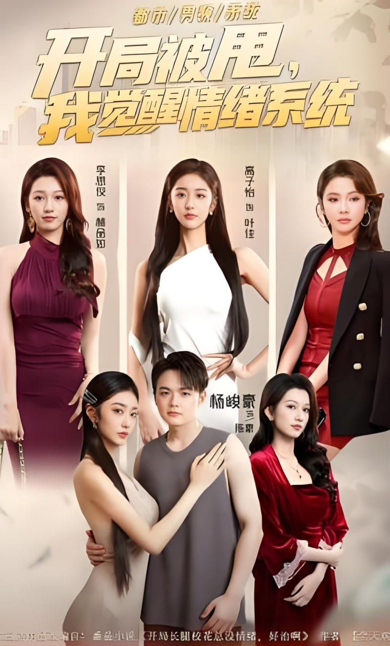 开局被甩,我觉醒情绪系统