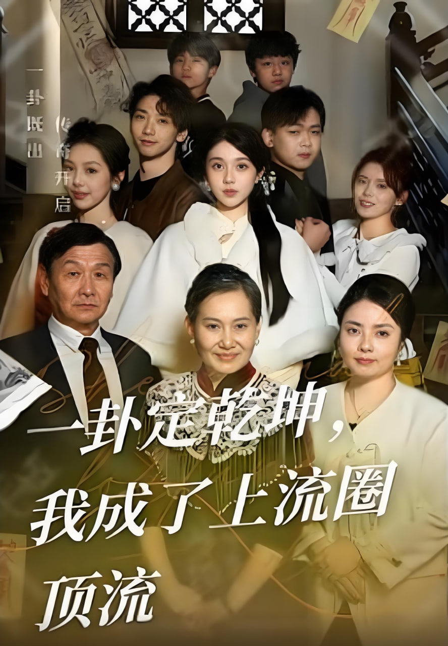 一卦定乾坤,我成了上流圈顶流