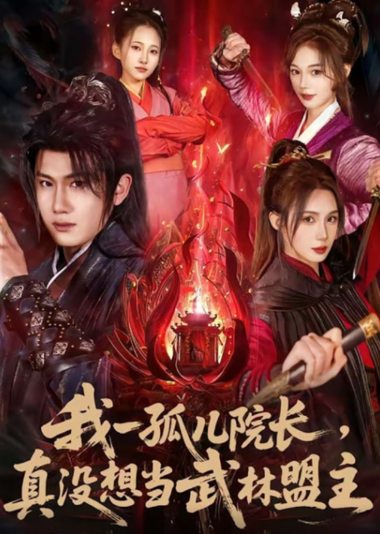 我一孤儿院长,真没想当武林盟主