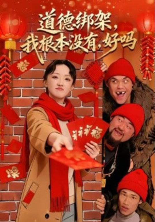 道德绑架,我根本没有,好吗＆道德绑架我根本没有好吗