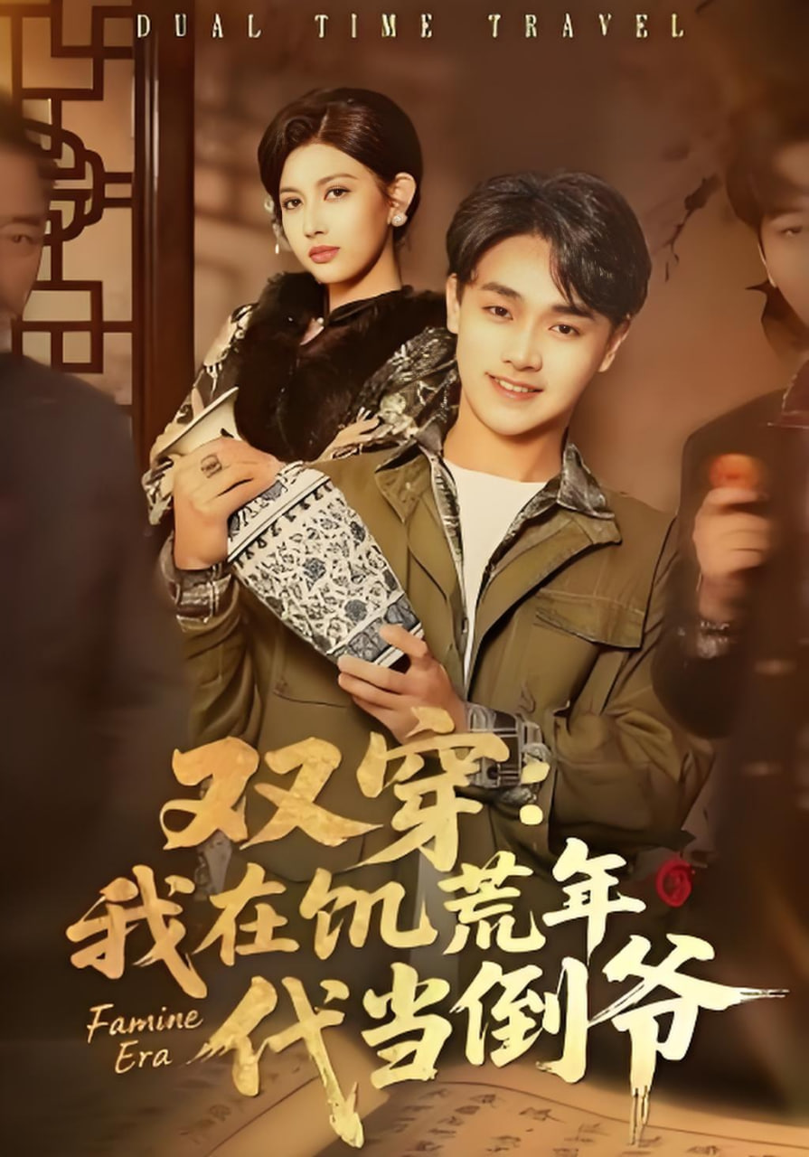 双穿,我在饥荒年代当倒爷