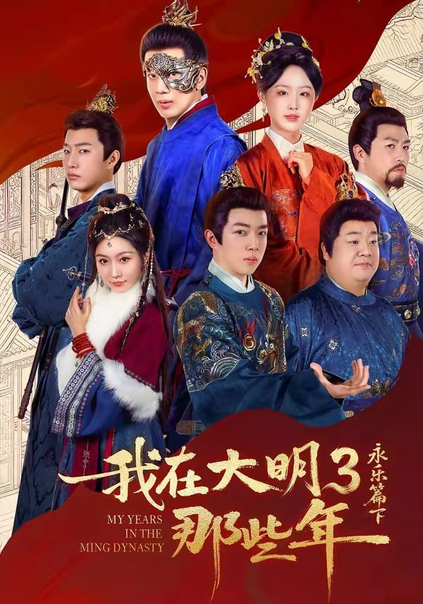 我在大明那些年3,永乐篇下