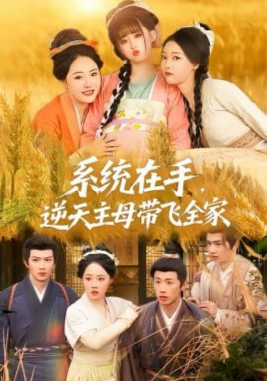 系统在手,逆天主母带飞全家