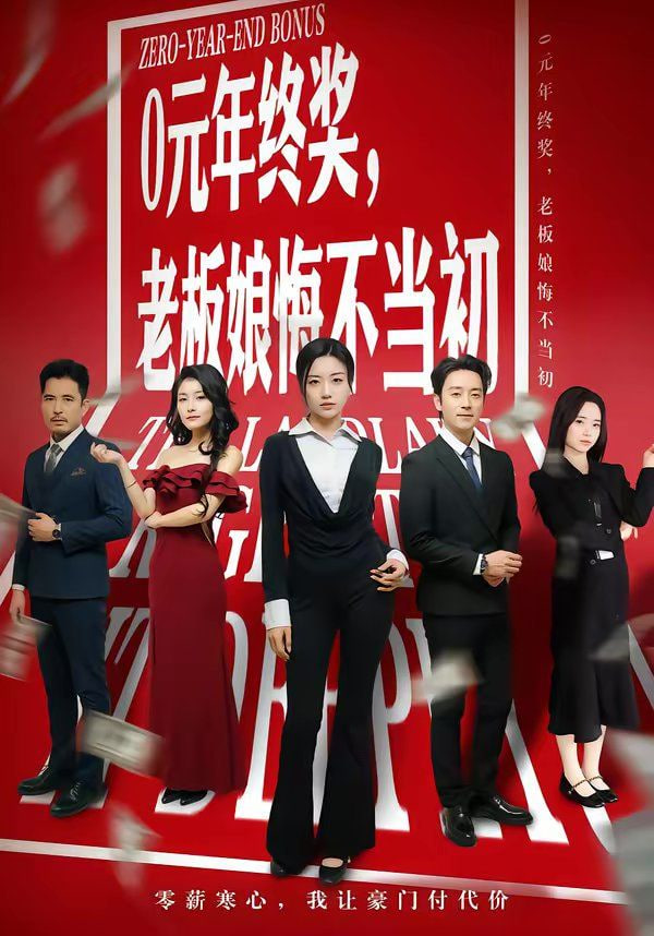 0元年终奖,老板娘悔不当初
