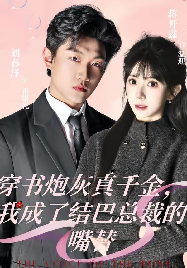 穿书炮灰真千金,我成了结巴总裁的嘴替