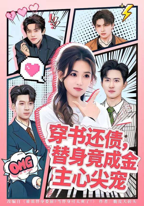 穿书还债,替身竟成金主心尖宠