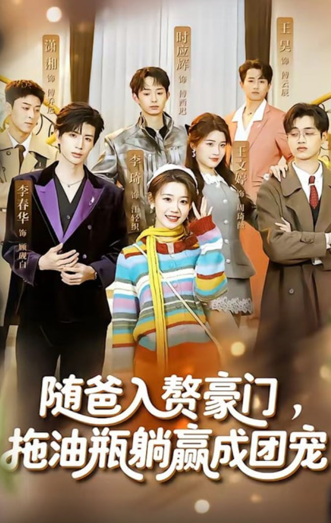 随爸入赘豪门,拖油瓶躺赢成团宠