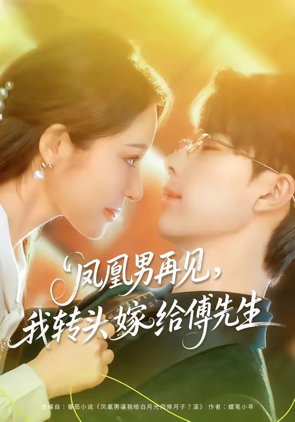 凤凰男再见,我转头嫁给傅先生