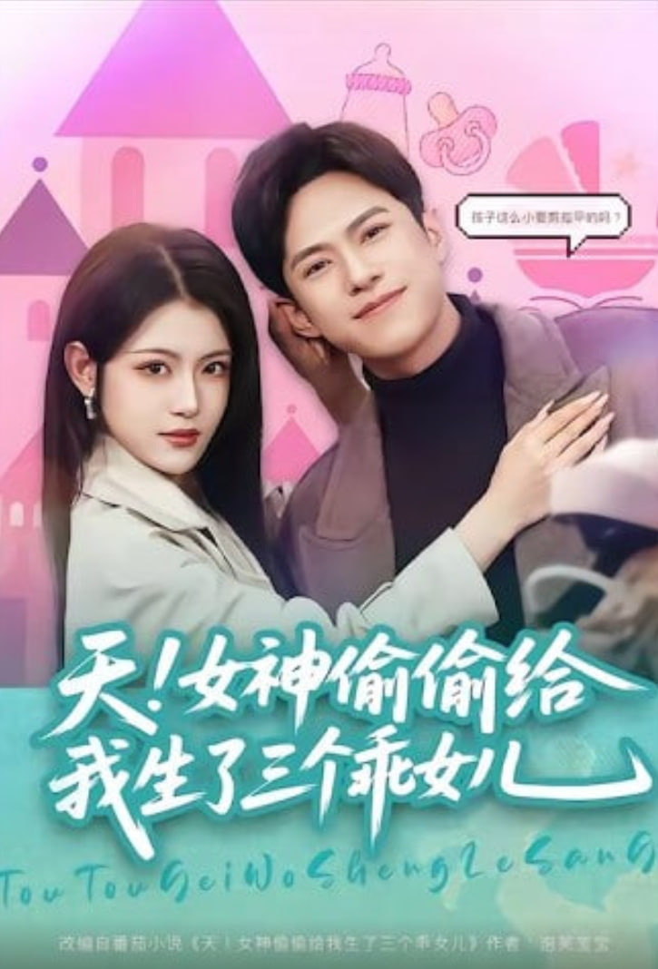 天女神偷偷给我生了三个乖女儿