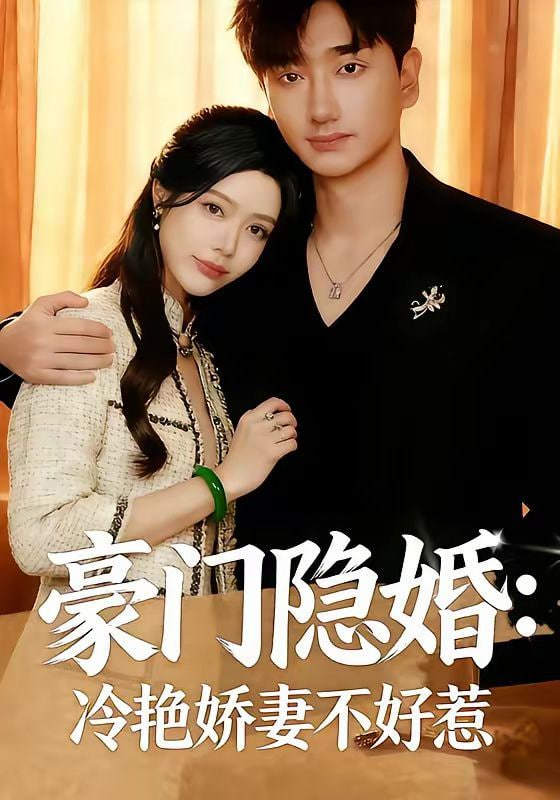 豪门隐婚,冷艳娇妻不好惹
