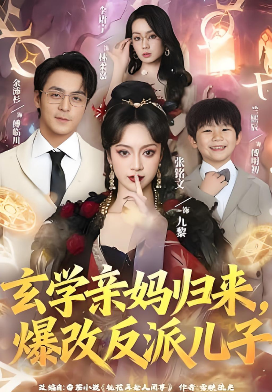 玄学亲妈归来,爆改反派儿子